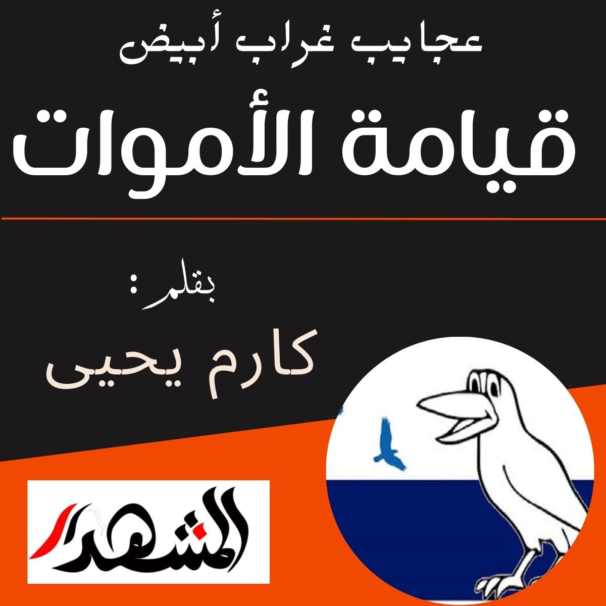 عجايب غراب أبيض | قيامة الأموات