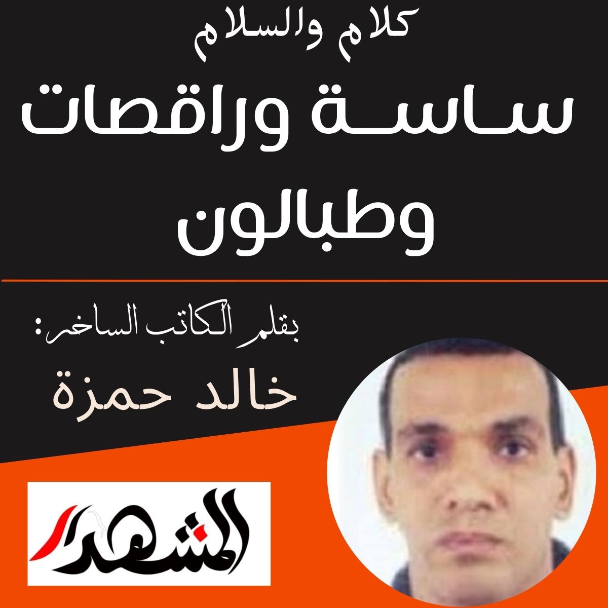 كلام والسلام | ساسة وراقصات وطبالون

