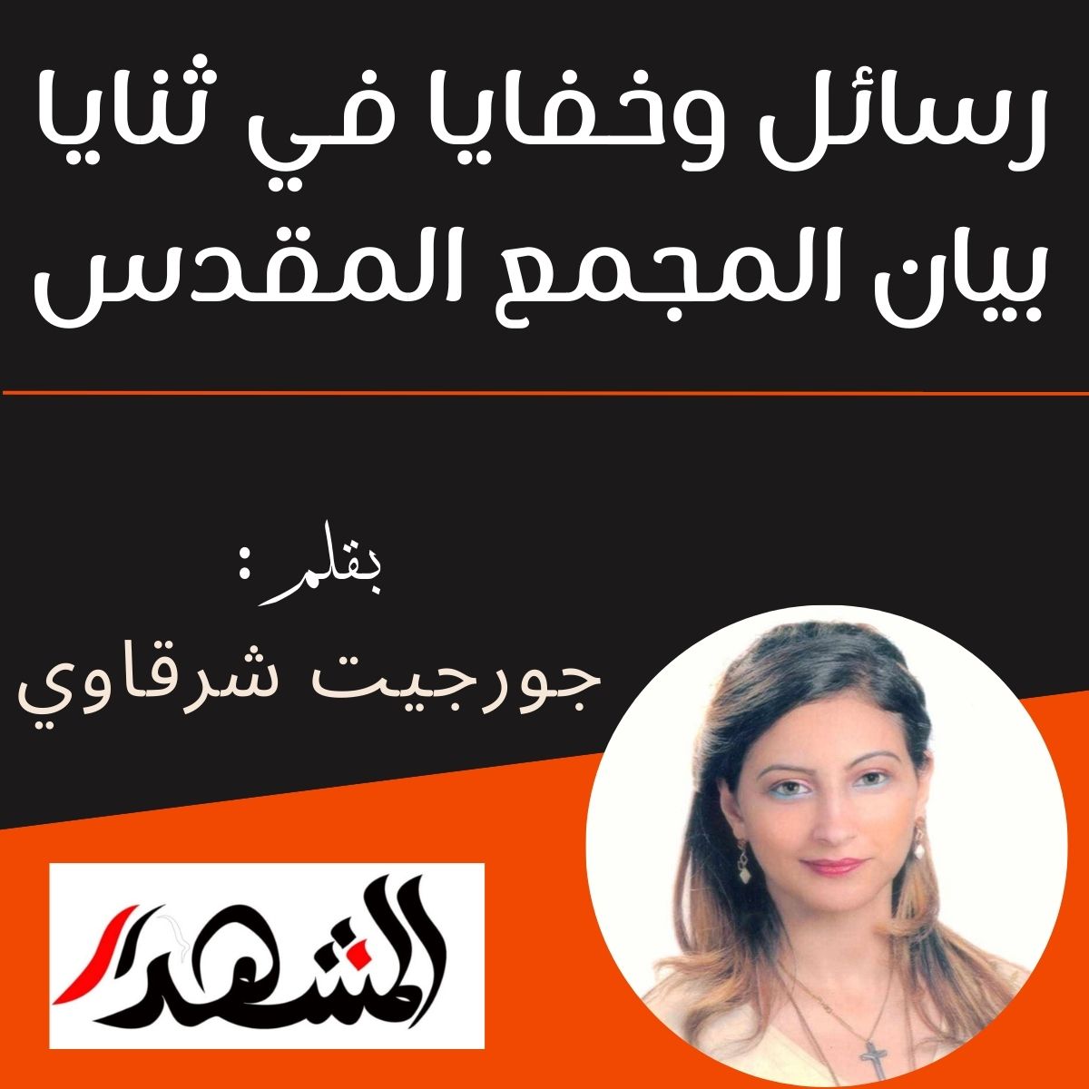 رسائل وخفايا في ثنايا بيان المجمع المقدس

