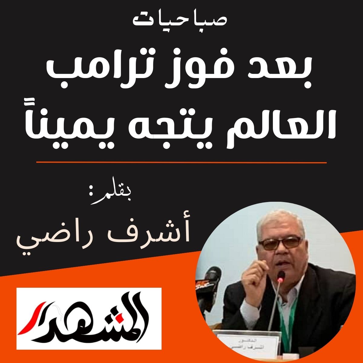 صباحيات | بعد فوز ترامب العالم يتجه يميناً