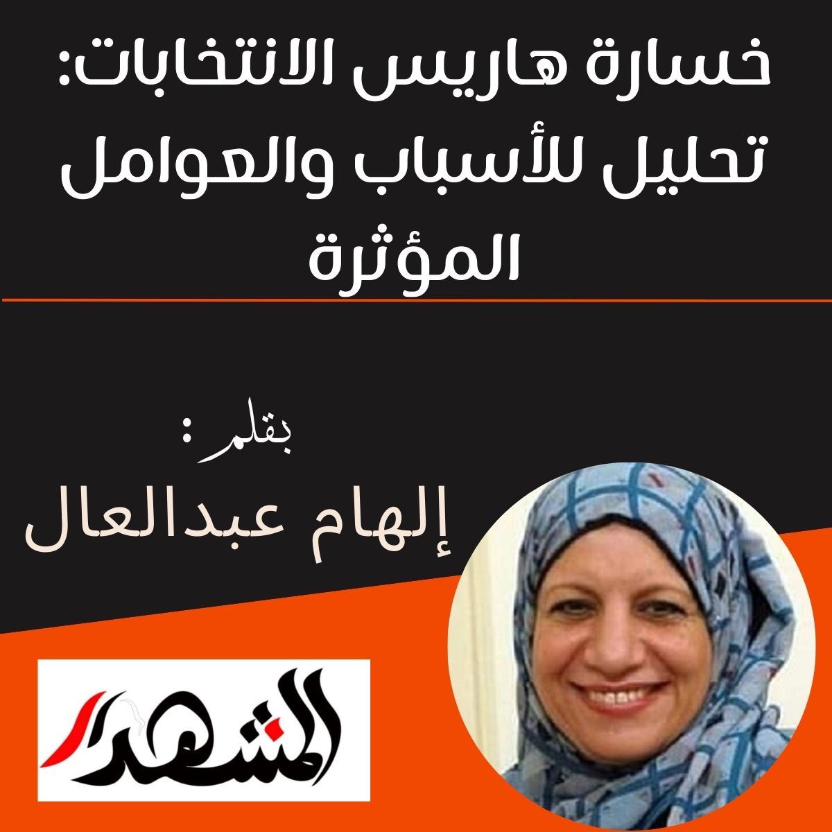 خسارة هاريس الانتخابات: تحليل للأسباب والعوامل المؤثرة