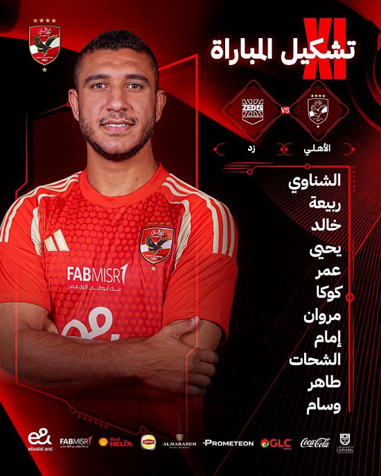 تشكيل الاهلي الرسمي لمواجهة زد في الدوري المصري 