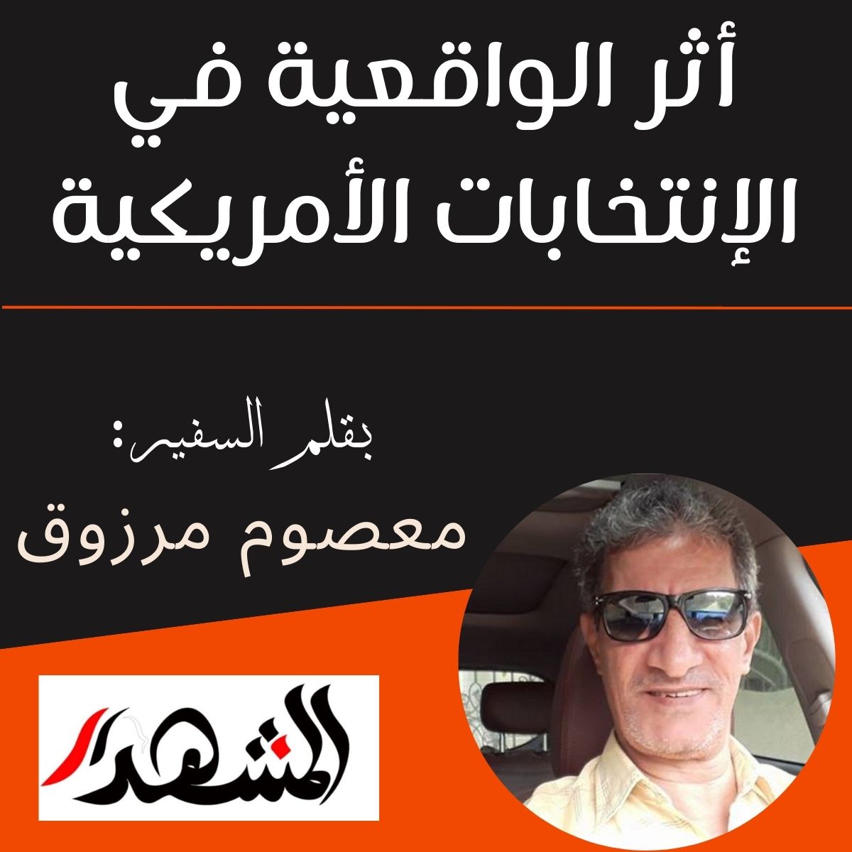 أثر الواقعية في الإنتخابات الأمريكية