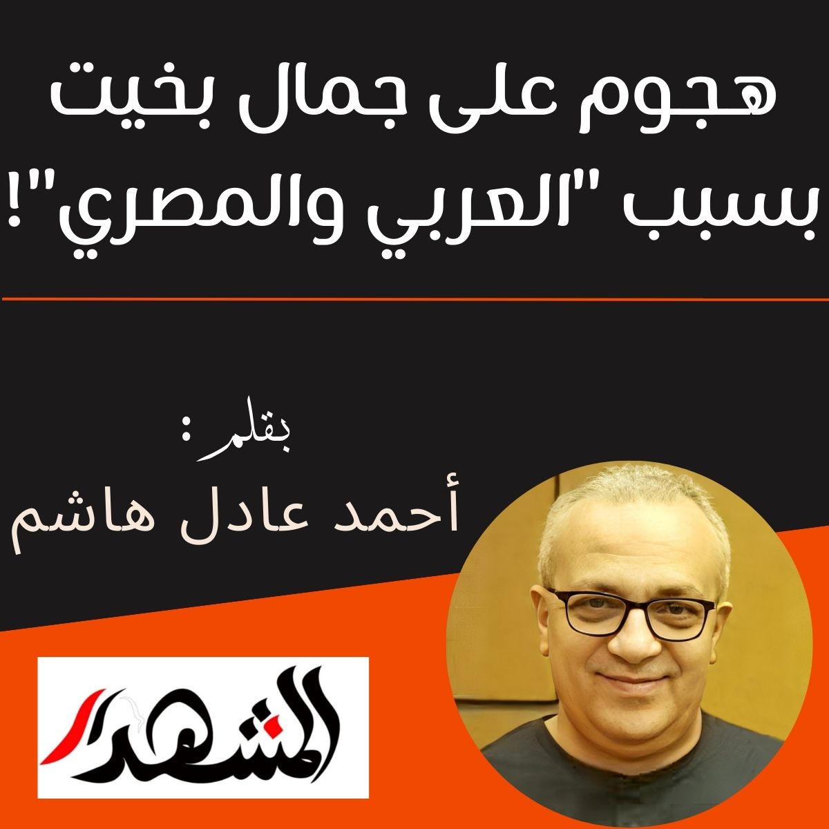 هجوم على جمال بخيت بسبب 