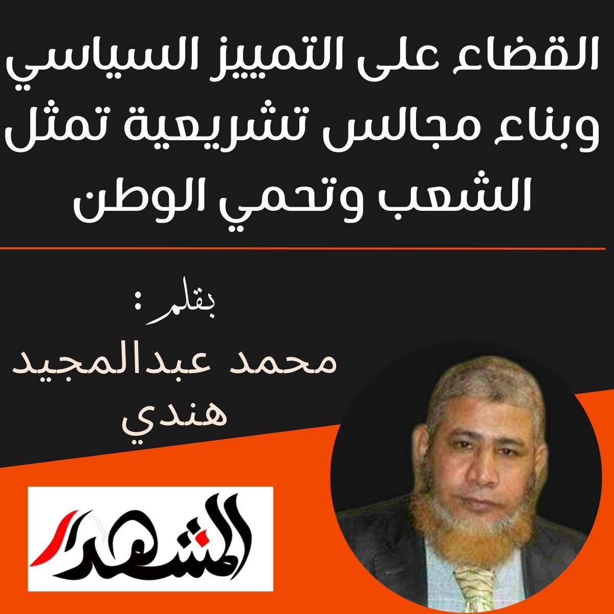 القضاء على التمييز السياسي وبناء مجالس تشريعية تمثل الشعب وتحمي الوطن

