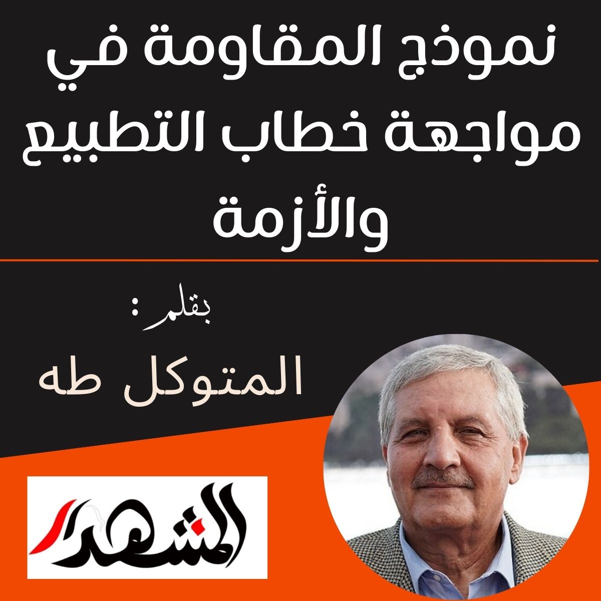 نموذج المقاومة في مواجهة خطاب التطبيع والأزمة

