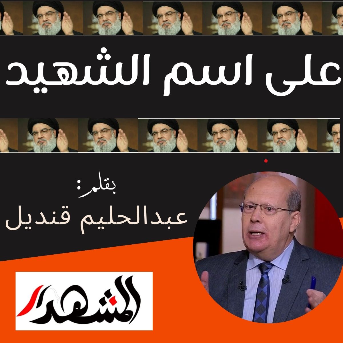 على اسم الشهيد

