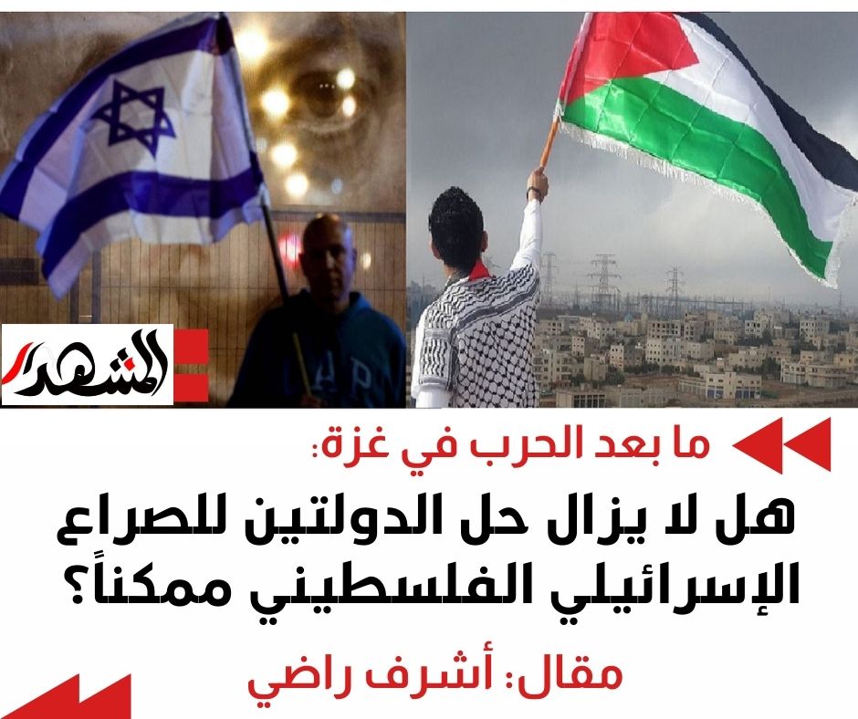 ما بعد الحرب في غزة | هل لا يزال حل الدولتين للصراع الإسرائيلي الفلسطيني ممكناً؟

