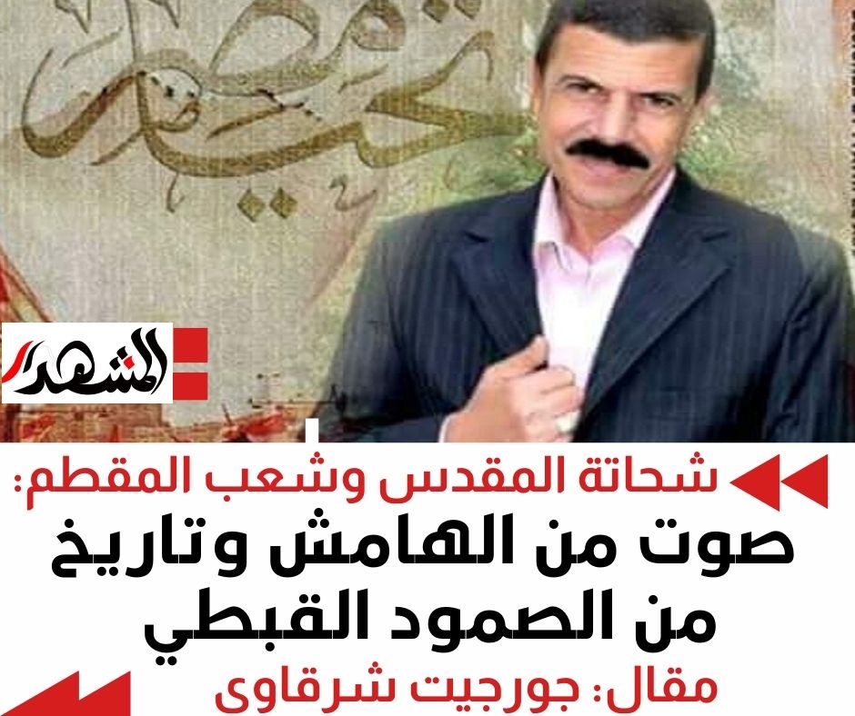 شحاتة المقدس وشعب المقطم: صوت من الهامش وتاريخ من الصمود القبطي

