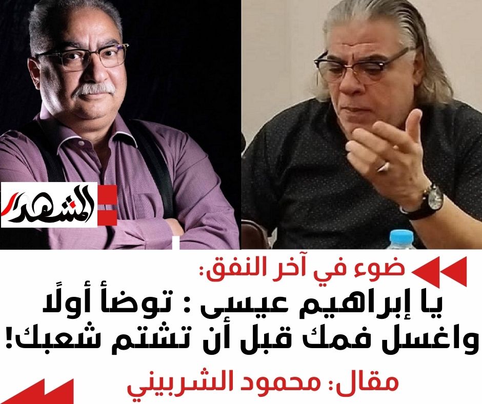 ضوء في آخر النفق | يا إبراهيم عيسى :  توضأ أولًا واغسل فمك قبل أن تشتم شعبك!

