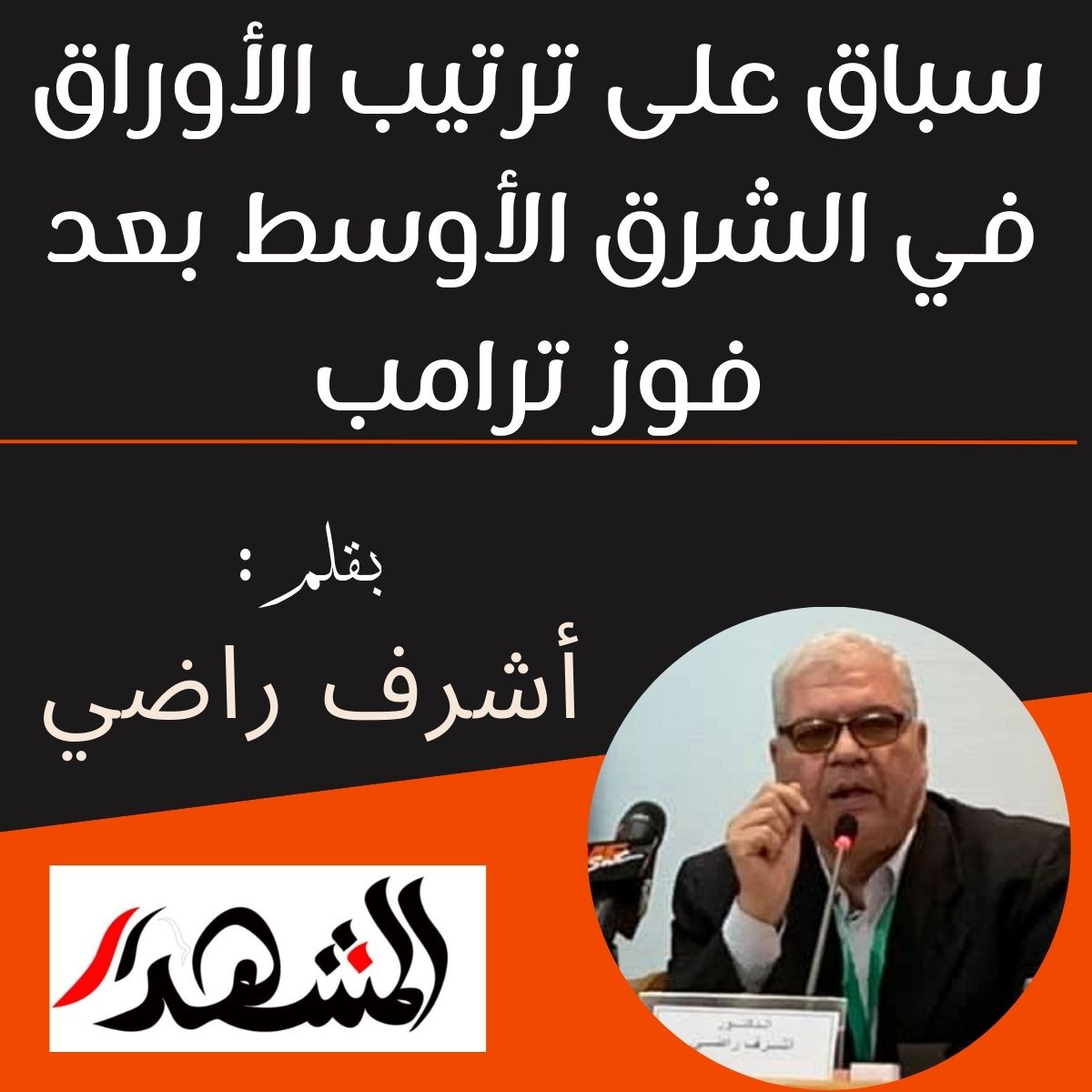 سباق على ترتيب الأوراق في الشرق الأوسط بعد فوز ترامب

