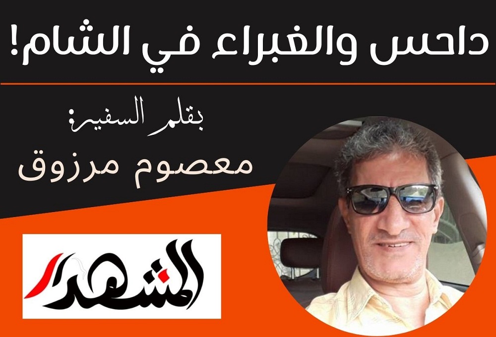داحس والغبراء في الشام !

