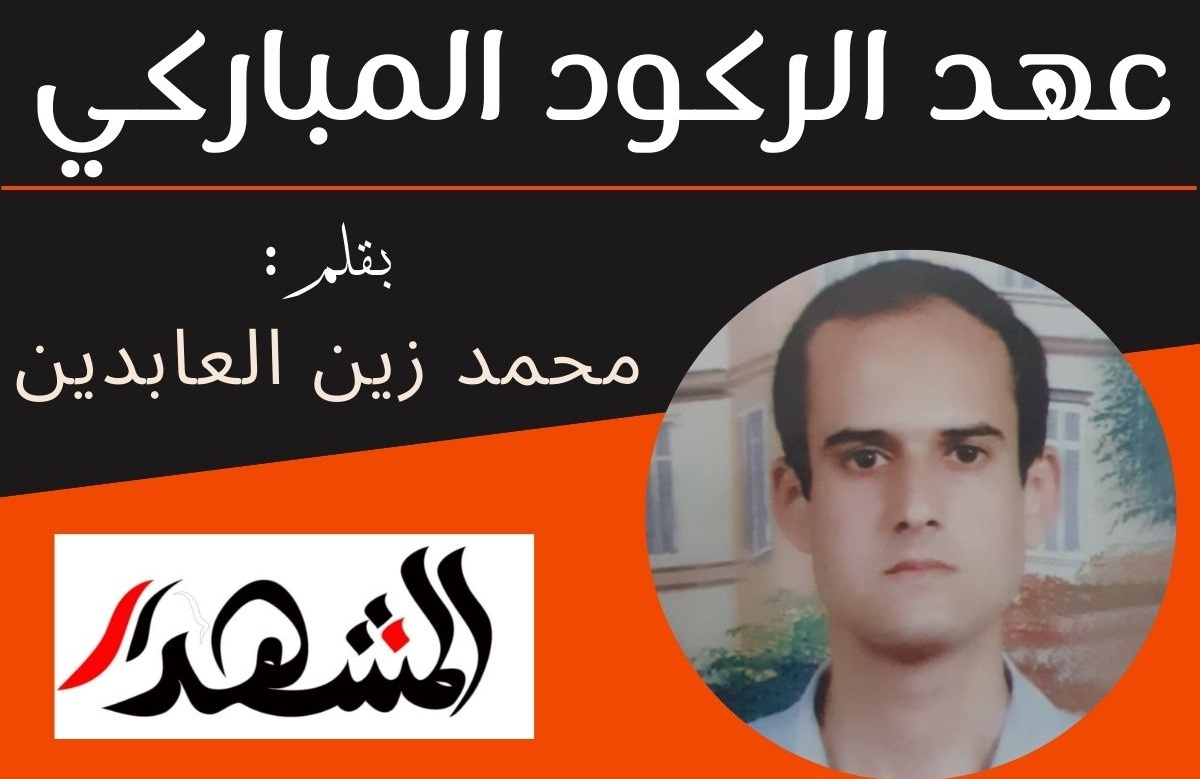 عهد الركود المباركى