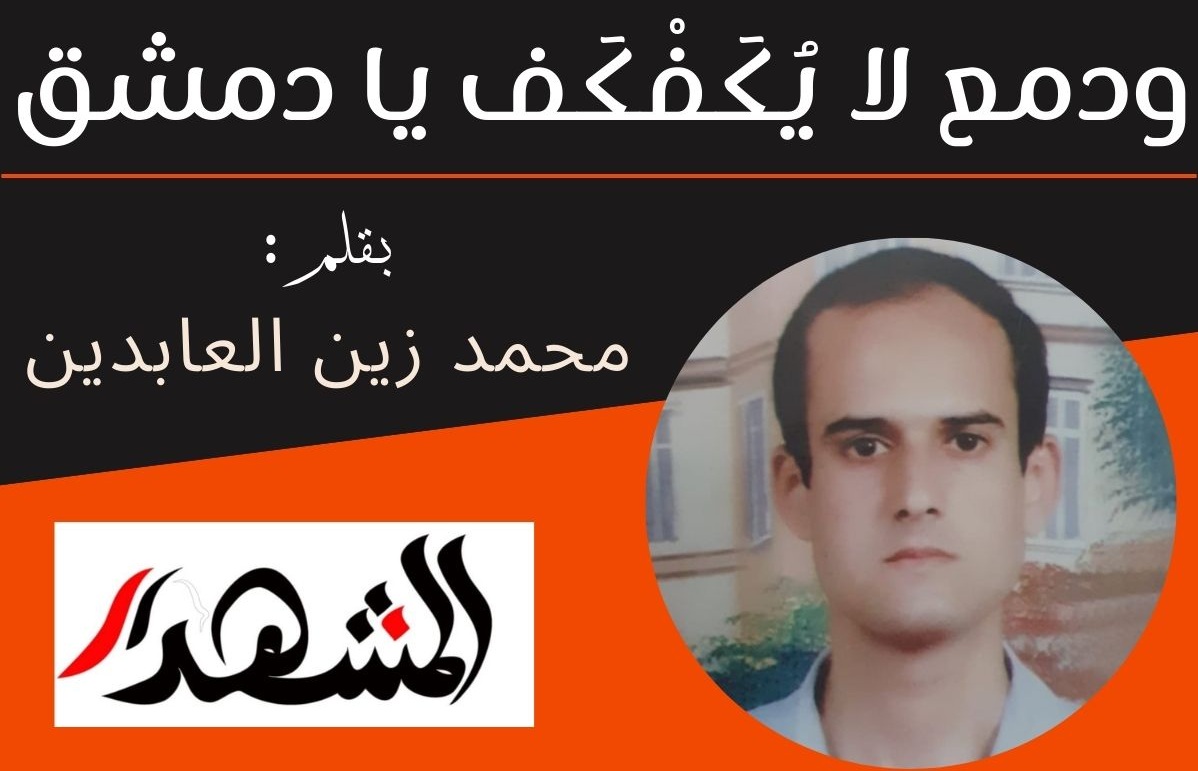 ودمع لا يُكَفْكَف يا دمشق

