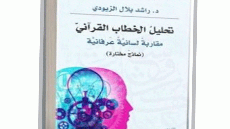  «تحليل الخطابب القرآني» كتاب يبحث في كيفية بناء المعنى وإنتاجه