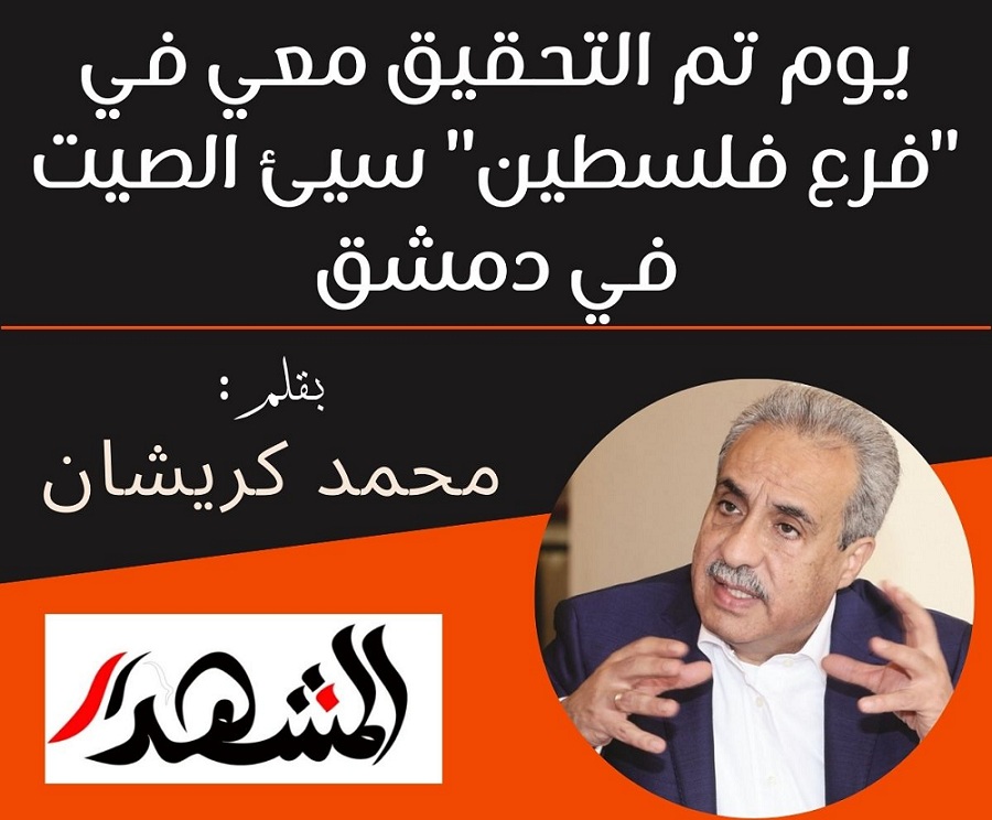 يوم تم التحقيق معي في 