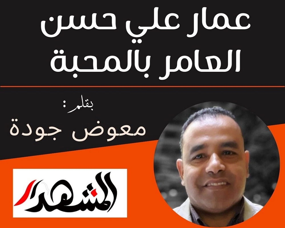 عمار علي حسن العامر بالمحبة


