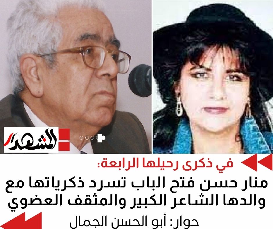 في ذكرى رحيلها الرابعة: منار حسن فتح الباب تسرد ذكرياتها مع والدها الشاعر الكبير والمثقف العضوي