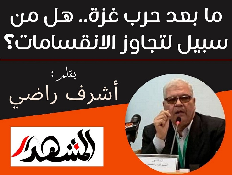 ما بعد حرب غزة.. هل من سبيل لتجاوز الانقسامات؟


