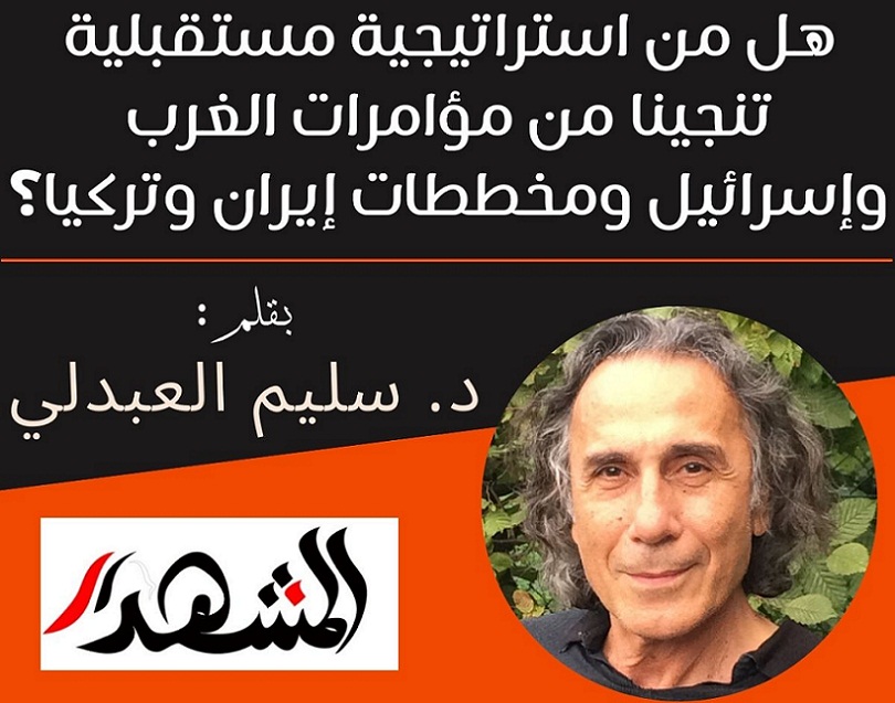 هل من استراتيجية مستقبلية تنجينا من مؤامرات الغرب وإسرائيل وخطط إيران وتركيا؟

