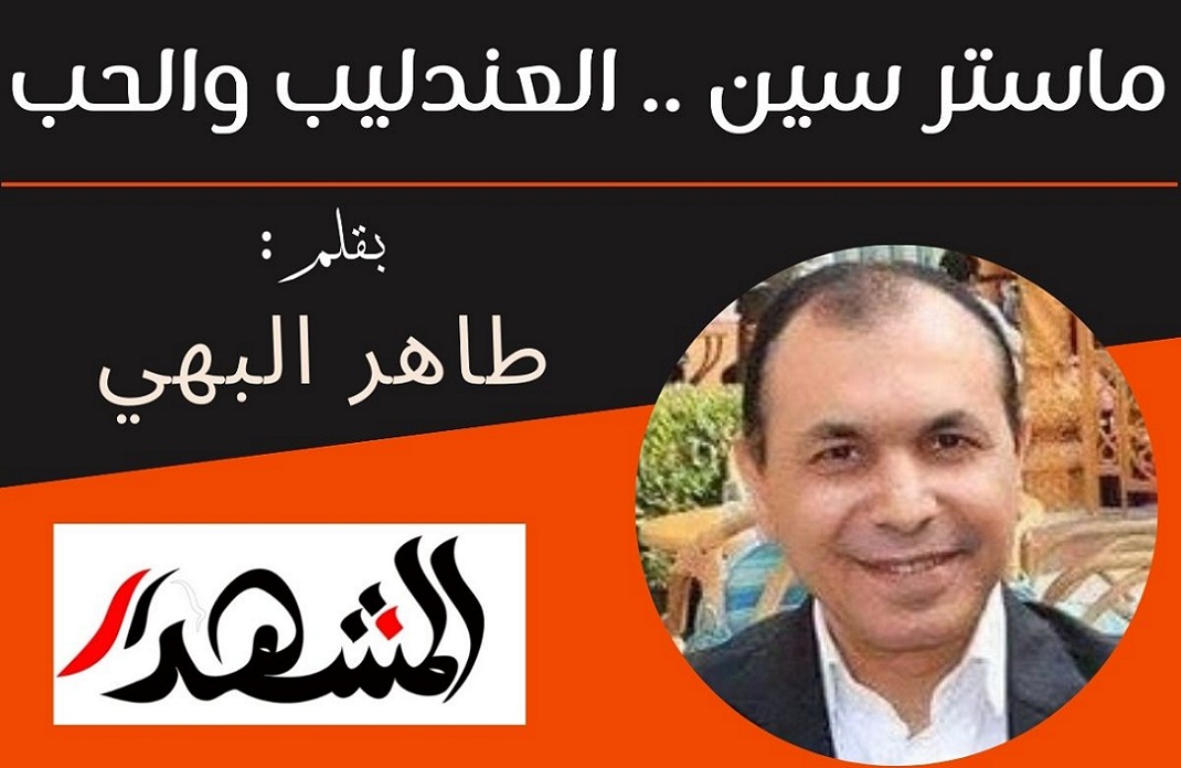 ماستر سين .. العندليب والحب 
