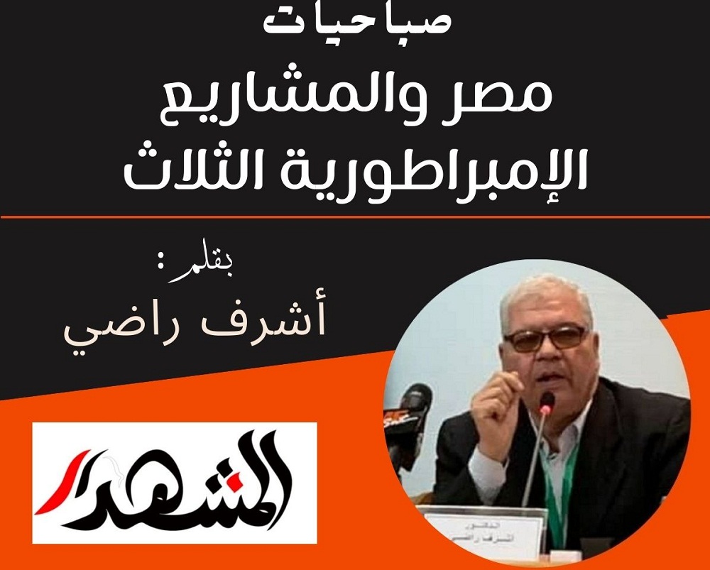 صباحيات | مصر والمشاريع الإمبراطورية الثلاث