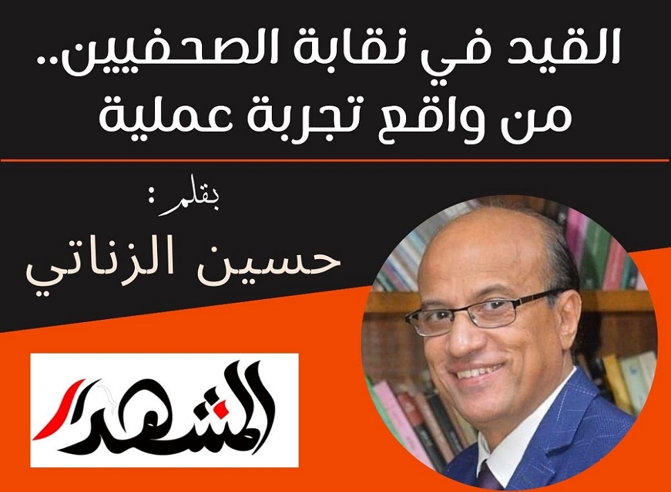 القيد في نقابة الصحفيين.. من واقع تجربة عملية 