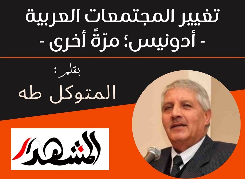 تغيير المجتمعات العربية - أدونيس؛ مرّةً أخرى