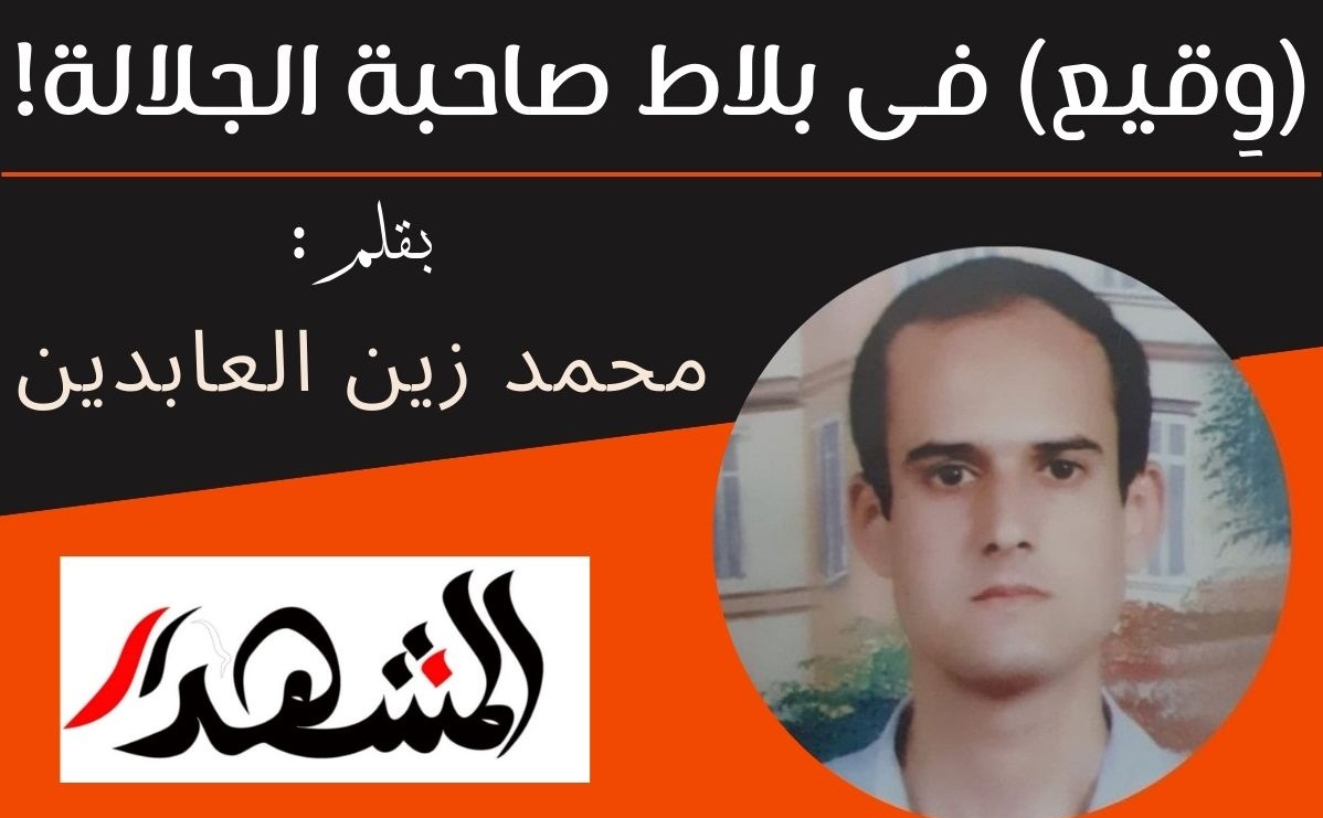 (وِقيع) فى بلاط صاحبة الجلالة!

