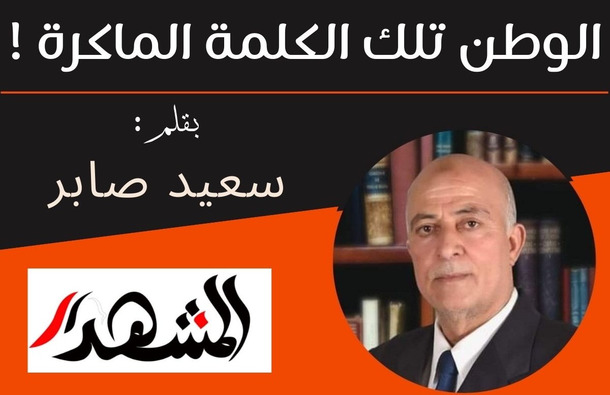 الوطن تلك الكلمة الماكرة !