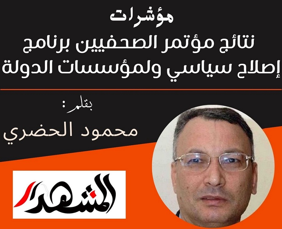 مؤشرات | نتائج مؤتمر الصحفيين برنامج إصلاح سياسي ولمؤسسات الدولة