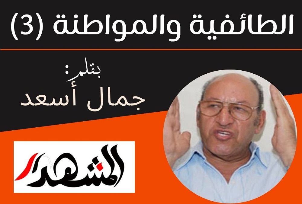 الطائفية والمواطنة (٣)