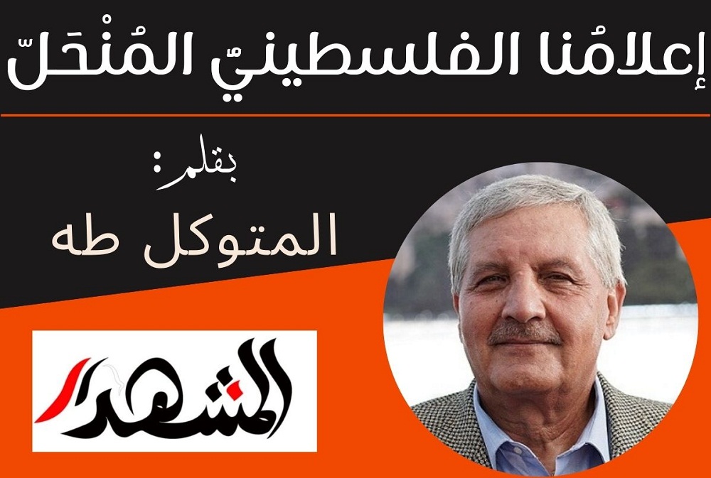 إعلامُنا الفلسطينيُّ المُنْحَلّ

