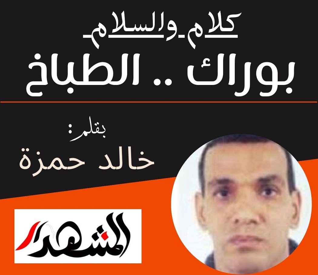 كلام والسلام | بوراك .. الطباخ 