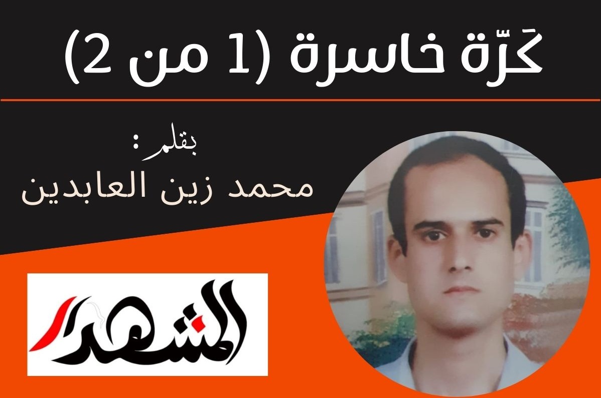 كَرَّة خاسرة (١ من 2)

