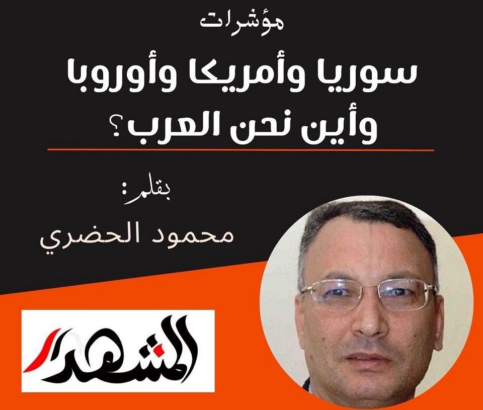 مؤشرات | سوريا وأمريكا وأوروبا وأين نحن العرب؟