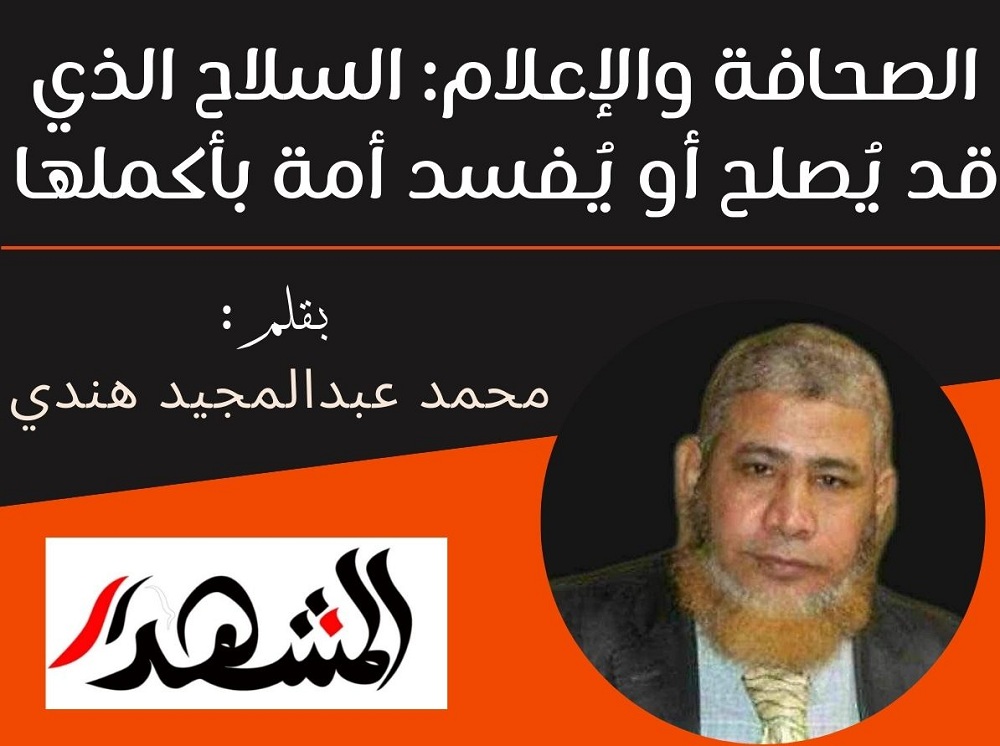 الصحافة والإعلام: السلاح الذي قد يُصلح أو يُفسد أمة بأكملها

