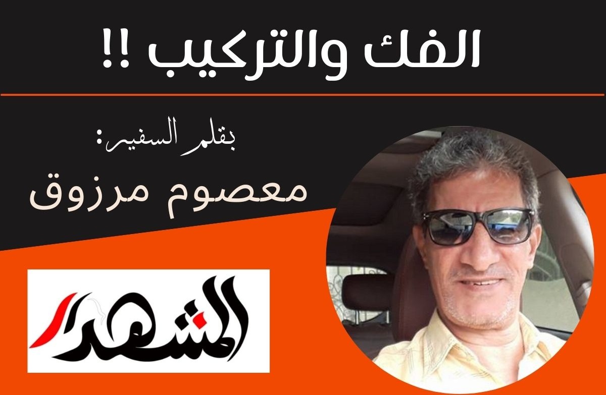 الفك والتركيب !!