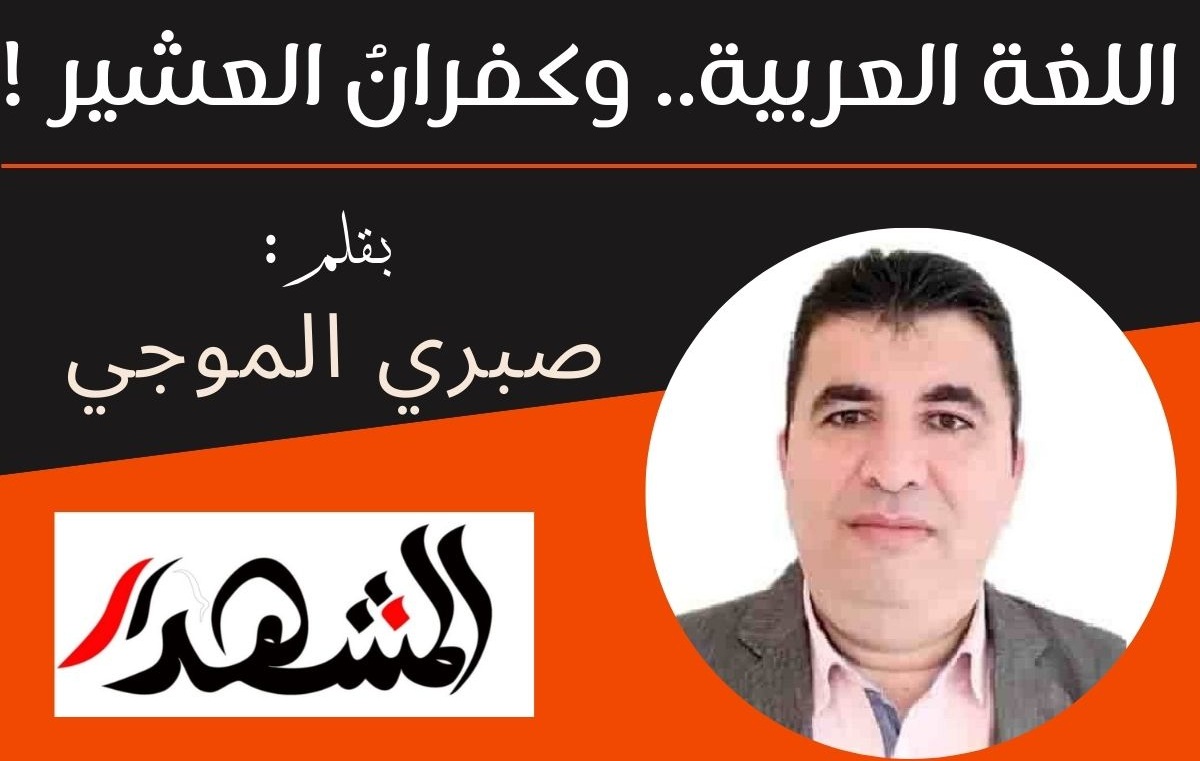 اللغة العربية.. وكفرانُ العشير !