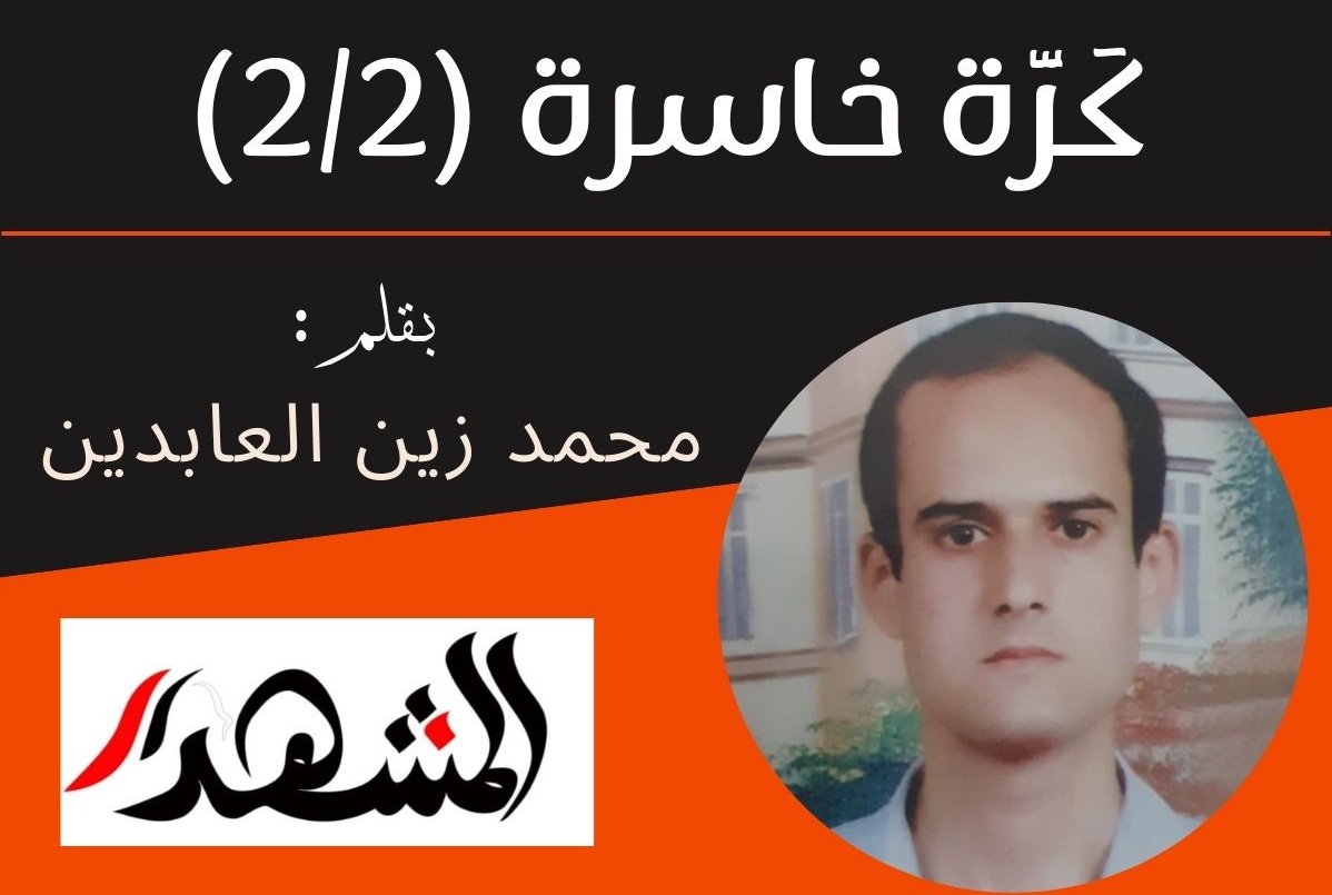 كَرَّة خاسرة (٢/٢)
