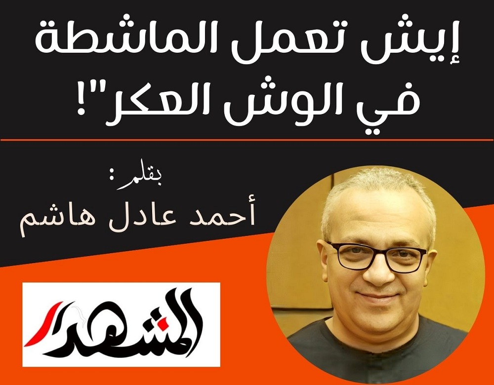 إيش تعمل الماشطة في الوش العكر