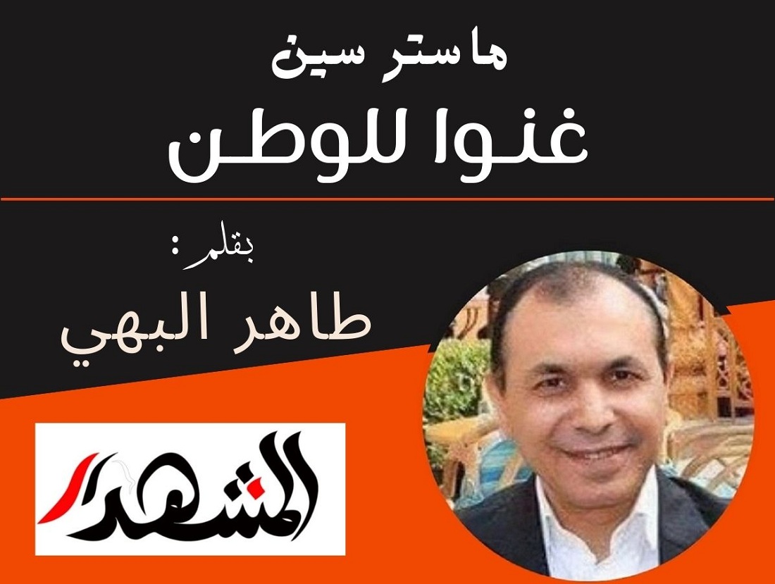 ماستر سين | غنـوا للوطـن