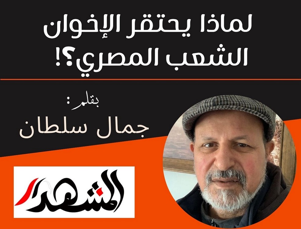 لماذا يحتقر الإخوان الشعب المصري؟!

