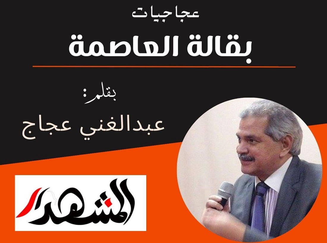 عجاجيات | بقالة العاصمة