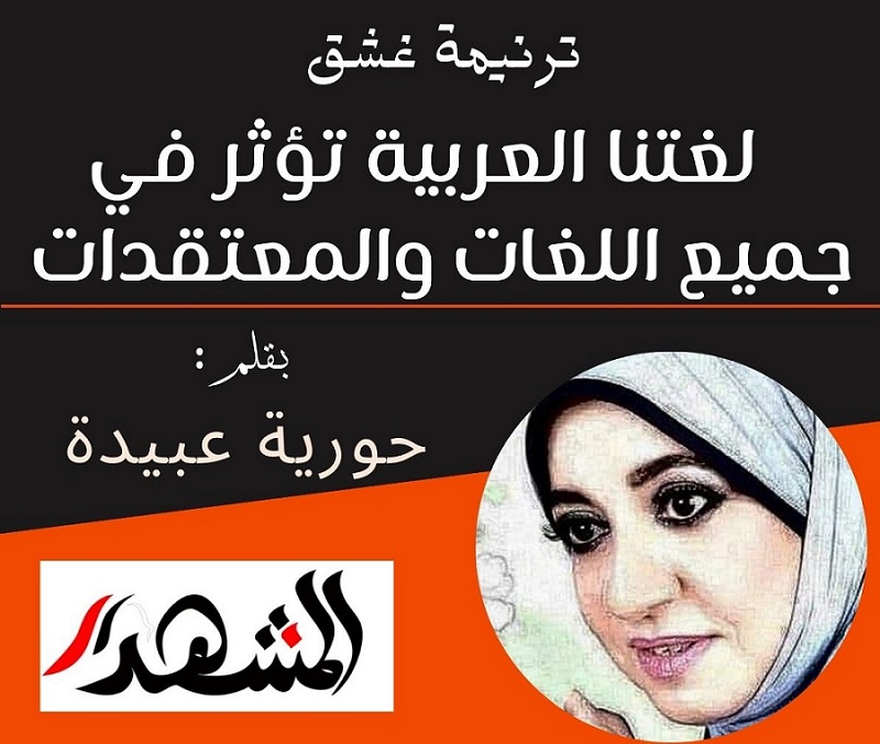 ترنيمة عشق | لغتنا العربية تؤثر في جميع اللغات والمعتقدات