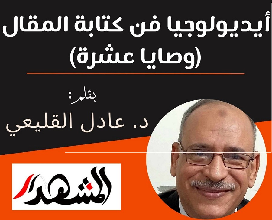 أيديولوجيا فن كتابة المقال (وصايا عشرة)


