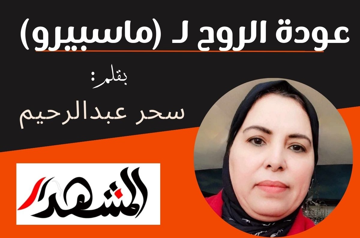 عودة الروح لـ (ماسبيرو) 