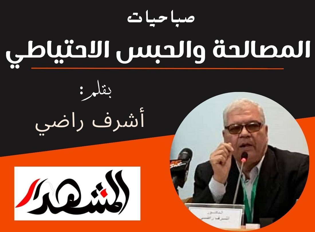 صباحيات | المصالحة والحبس الاحتياطي
