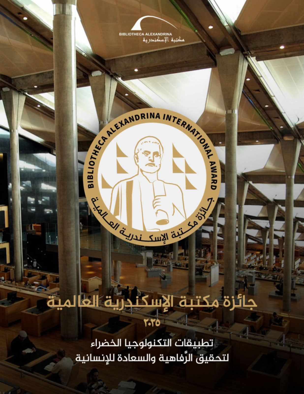 مكتبة الإسكندرية تُطلق جائزة ثقافية علمية عالمية