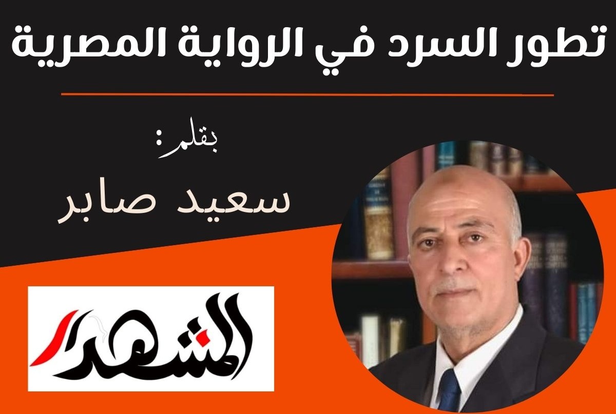 تطور السرد في الرواية المصرية 